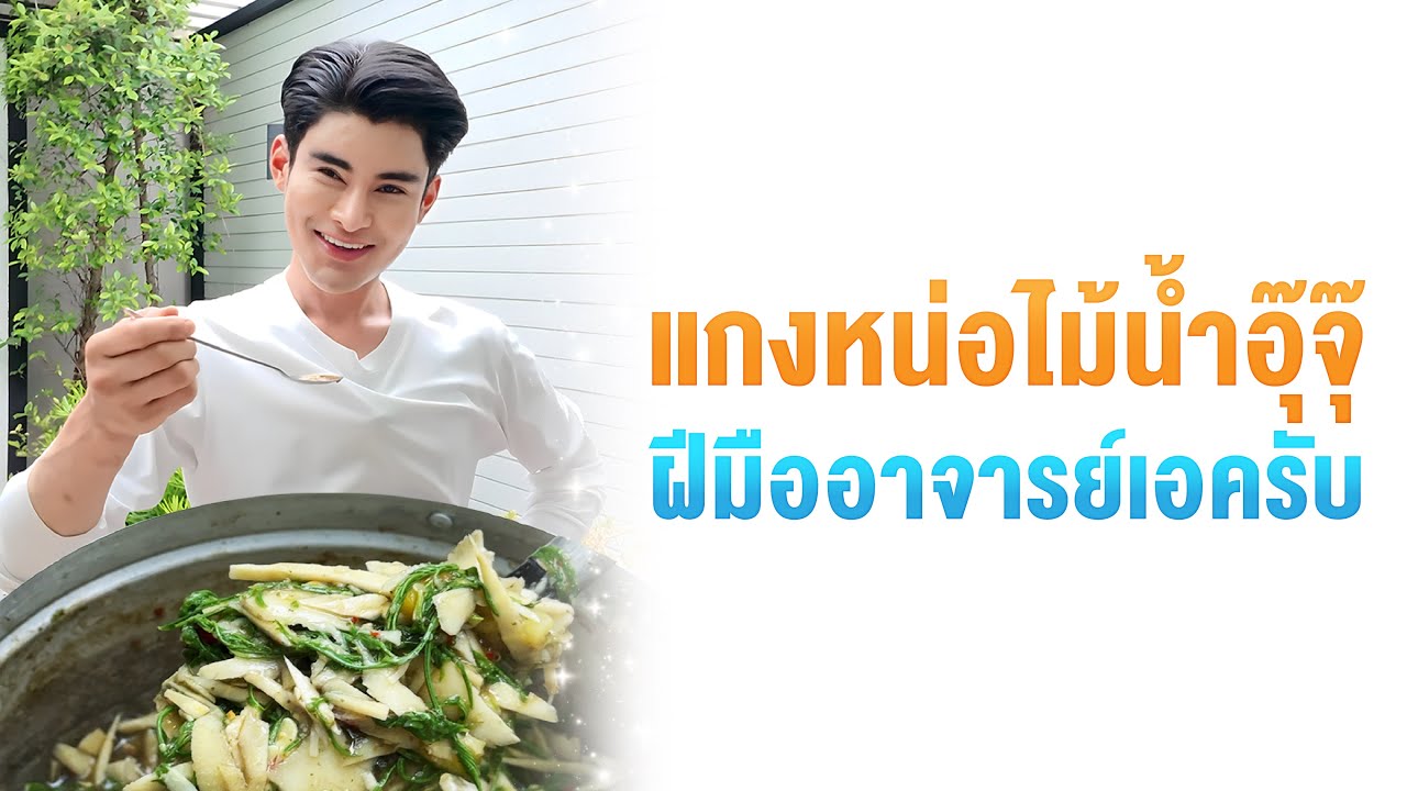 แกงหน่อไม้น้ำอุ๊จุ๊  ฝีมืออาจารย์เอครับ