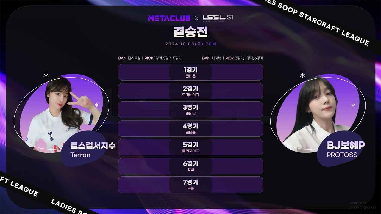 메타클럽배 LSSL S1 결승전 서지수 VS 보혜 해설 장윤철