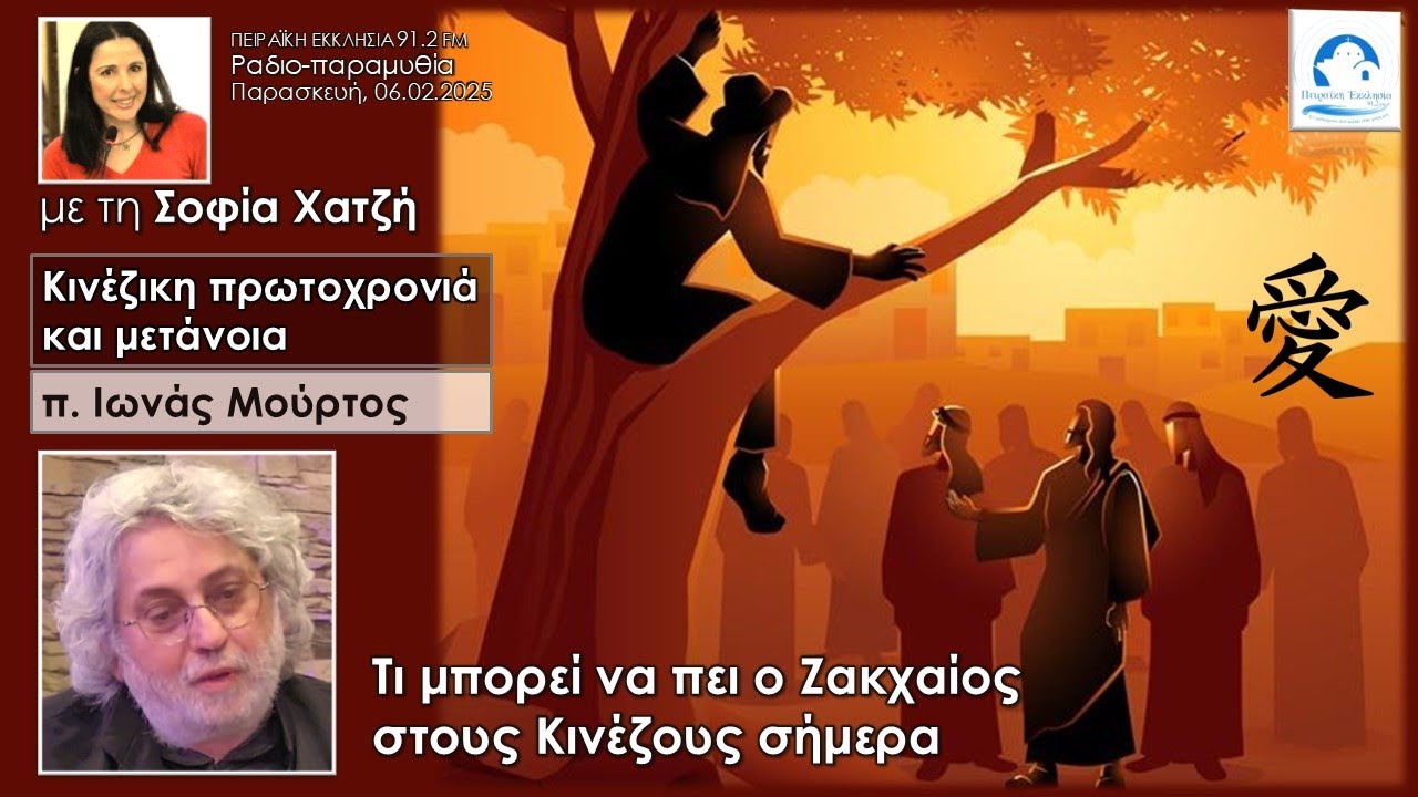 Τι μπορεί να πει ο Ζακχαίος στους Κινέζους σήμερα | π. Ιωνάς Μούρτος | Σοφία Χατζή