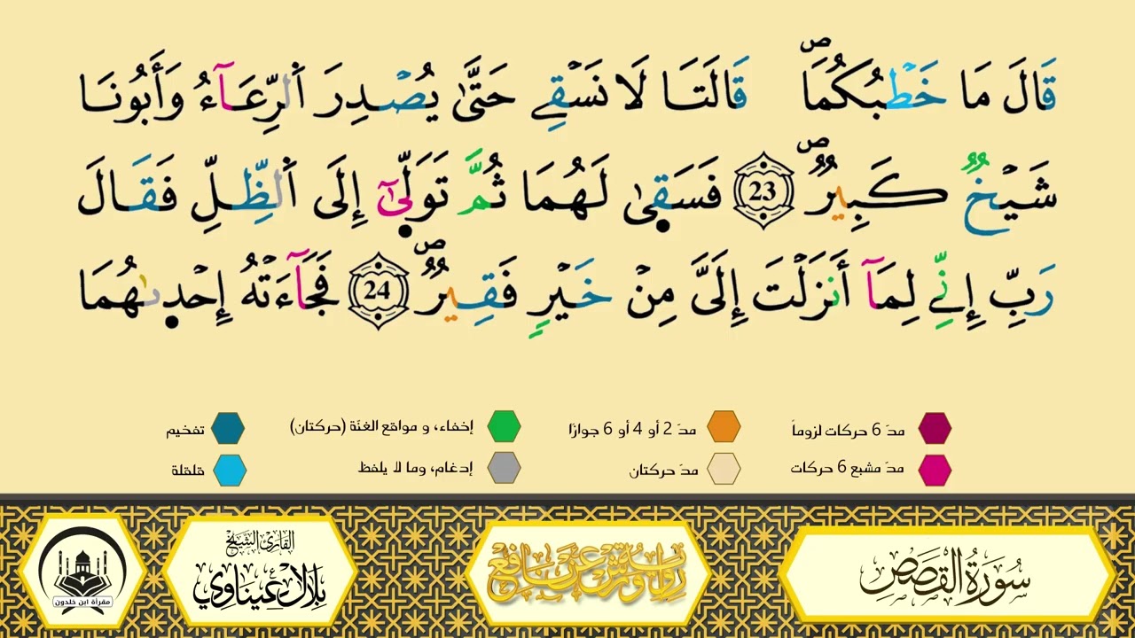 سورة القصص برواية ورش عن نافع من طريق الأزرق بقصرالبدل🔸المصحف المعلم🔹القارىء الشيخ بلال عيناوي