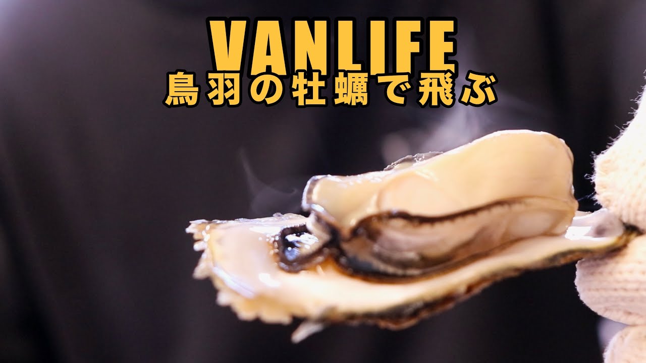 【牡蠣小屋】三重県鳥羽市の3000円で食べ放題。