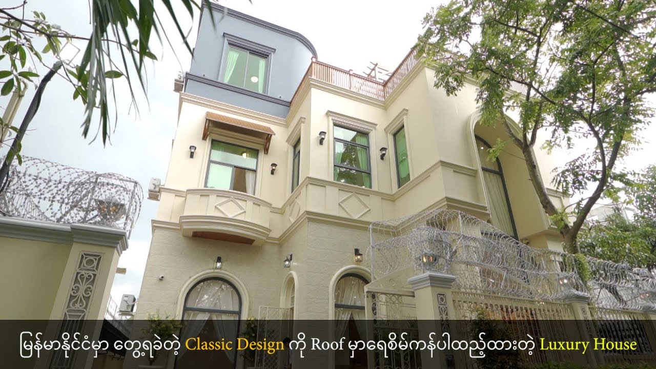 မြန်မာနိုင်ငံမှာ တွေ့ရခဲတဲ့ Classic Design ကို Roof မှာရေစိမ်ကန်ပါထည့်ထားတဲ့ Luxury House