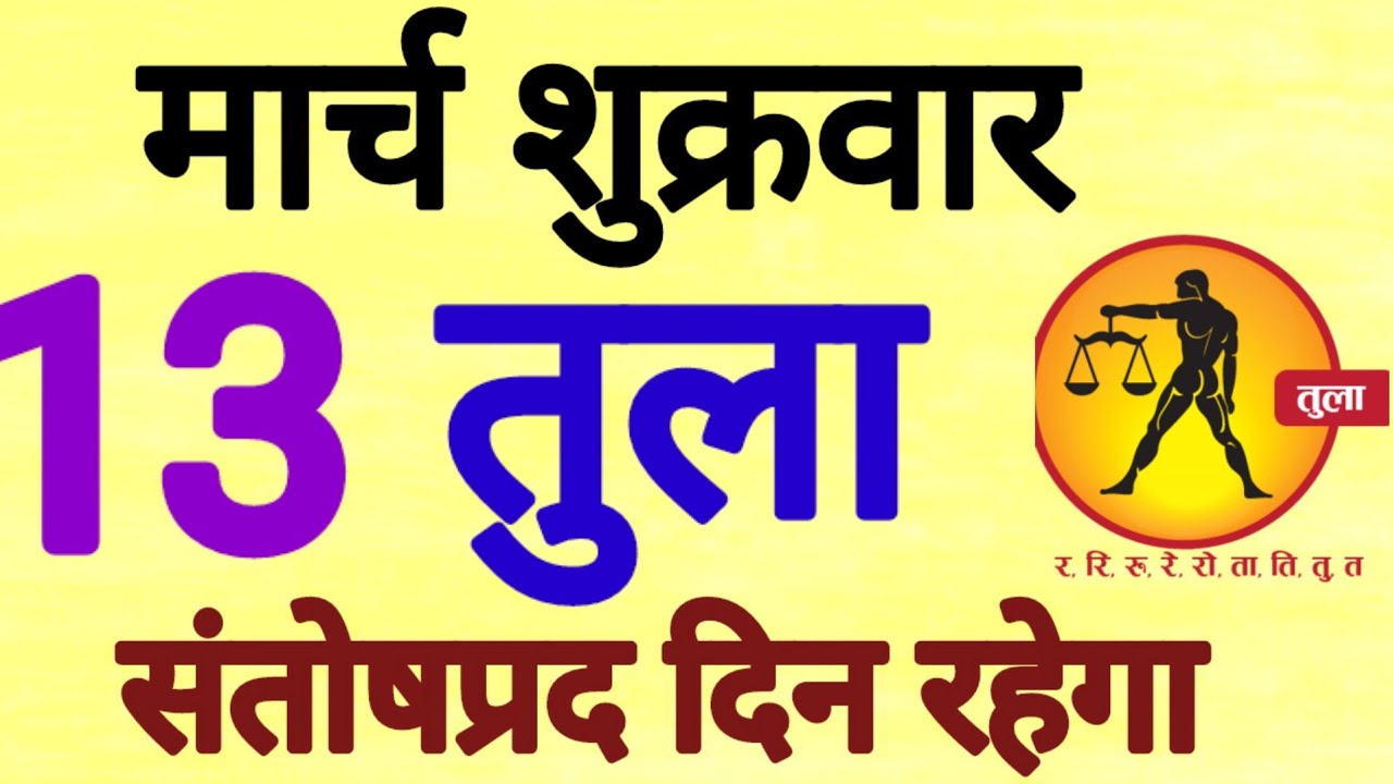 तुला राशि 13 मार्च 2026, Tula Rashi 13 March 2026 