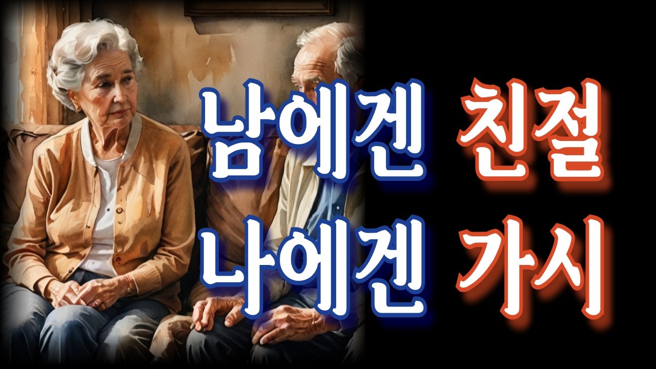 부부 관계의 번아웃 | 30년의 시간이 만든 침묵, 가장 사랑하는 사람에게 가장 날카로운 말을 내뱉는 당신에게