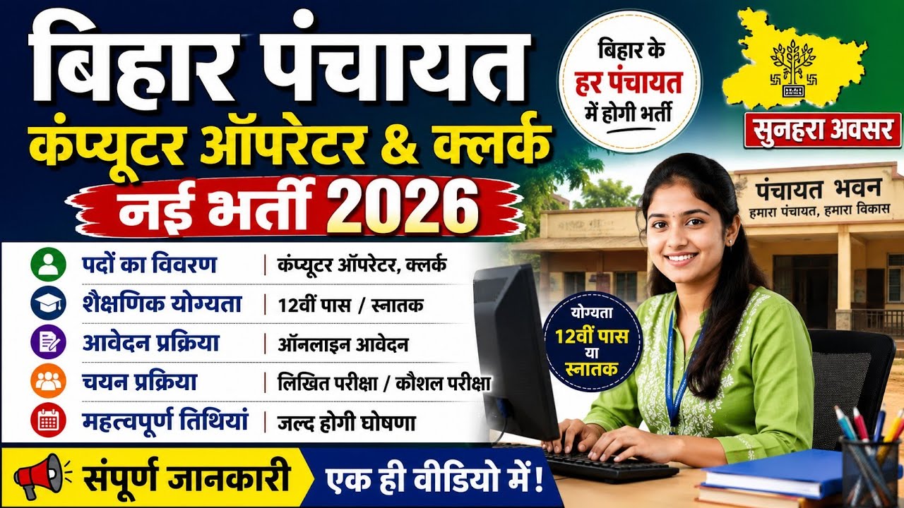 🔥 Bihar Panchayat Computer Operator & Clerk Bharti 2026 | 12वीं पास के लिए बंपर भर्ती | पूरी जानकारी