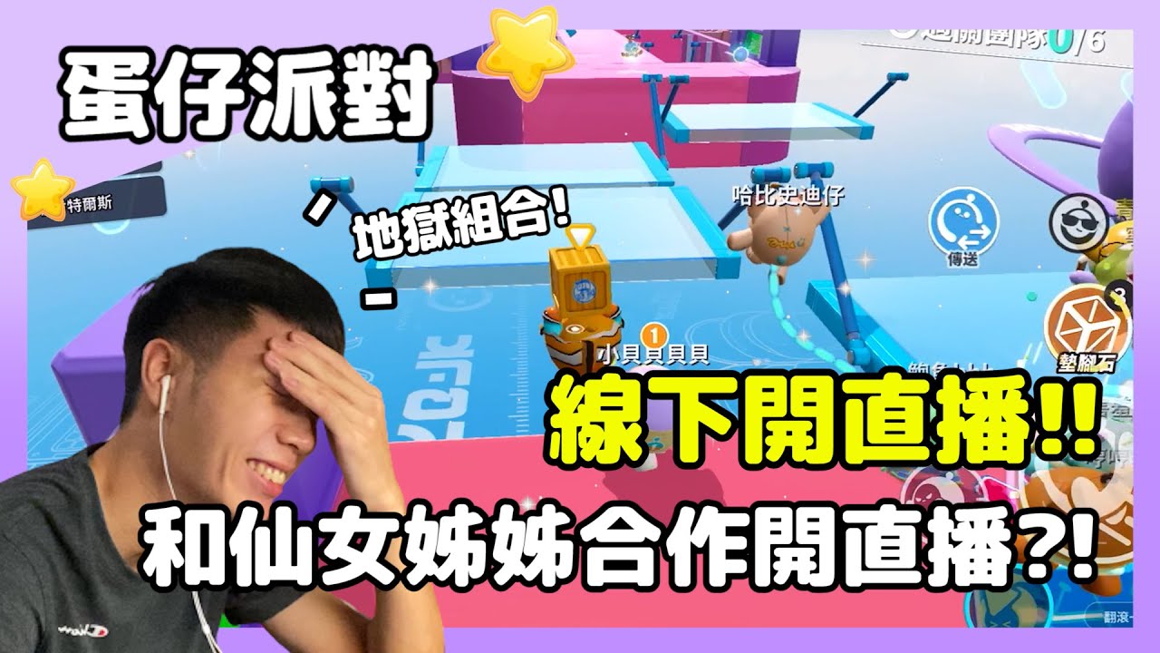 【蛋仔派對】爆笑線下直播!!培養默契的遊戲?!來跟我牽紅線吧! | 翻滾一線牽