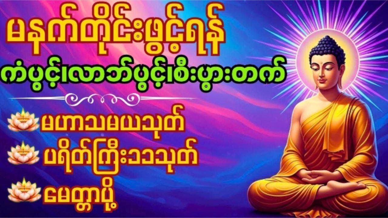 🙏မဟာသမယသုတ်၊ပရိတ်ကြီး၁၁သုတ်၊မေတ္တာပို့တရားတော်များ 🙏