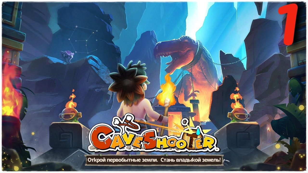 Cave Shooter - Лучший шутер➤Часть 1. Пытаемся пройти первую главу➤Прохождение
