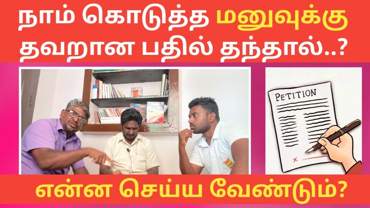 கொடுத்த மனு என்ன ஆச்சு?||தவறான பதில் தந்தால் என்ன செய்ய வேண்டும்||Common Man||