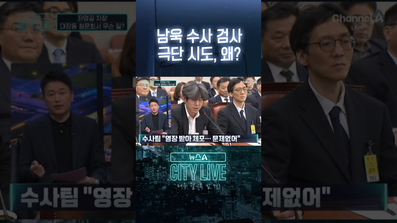 남욱 수사 검사 극단 시도, 왜? #뉴스A시티라이브 #shorts