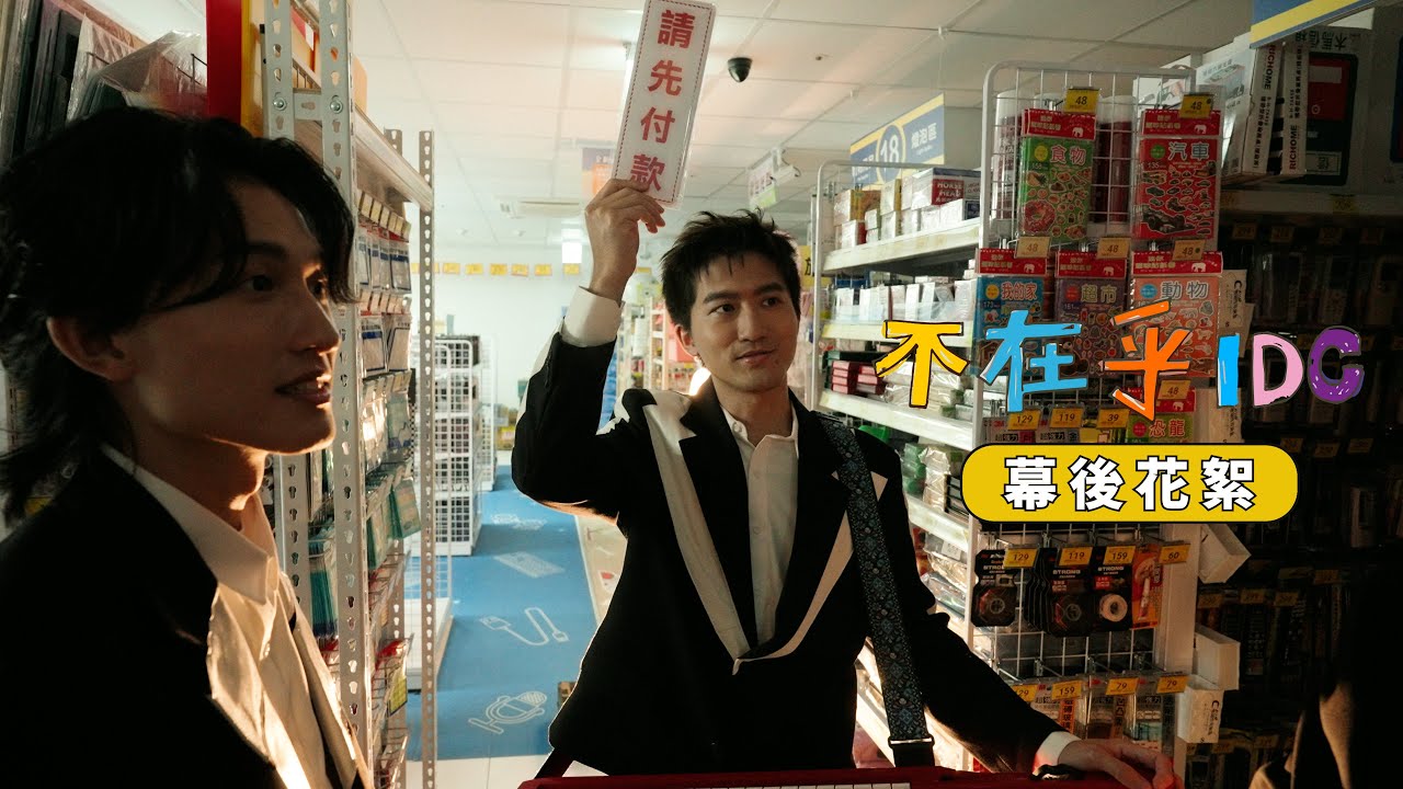 icyball 冰球樂團 - 不在乎 幕後花絮