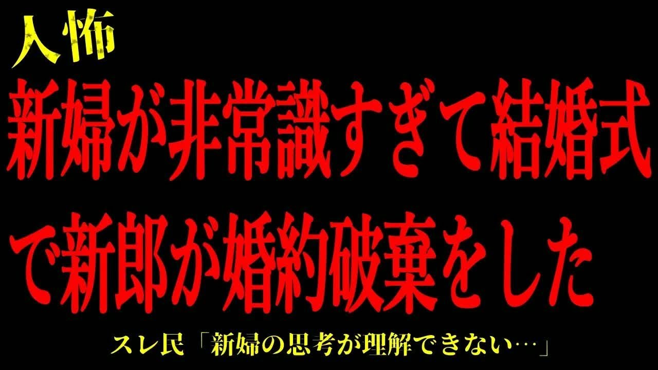 【2chヒトコワ】新婦が非常識すぎて結婚式で新郎が婚約破棄した…短編4話まとめ【怖いスレ】
