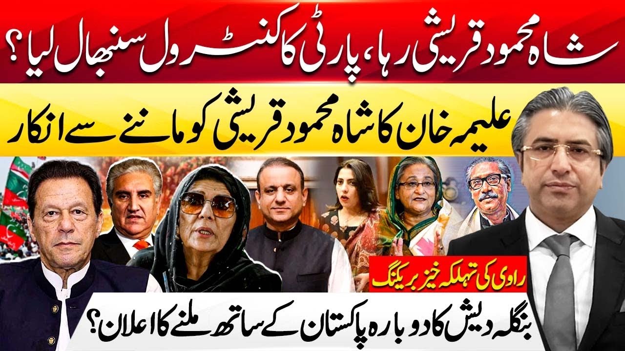 Shah Mehmood Qureshi Released? PTI Control Battle | Bangladesh Signals Re-Alignment with Pakistan?