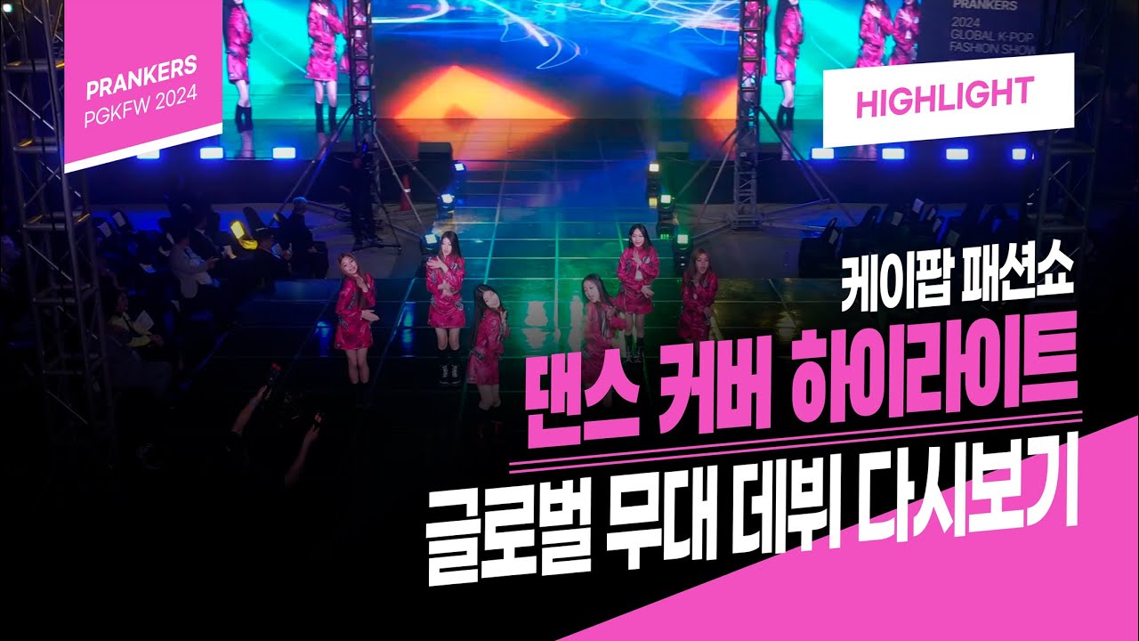 PRANKERS, PGKFW2024 l 프랭커스, 2024 글로벌 케이팝 패션쇼 하이라이트