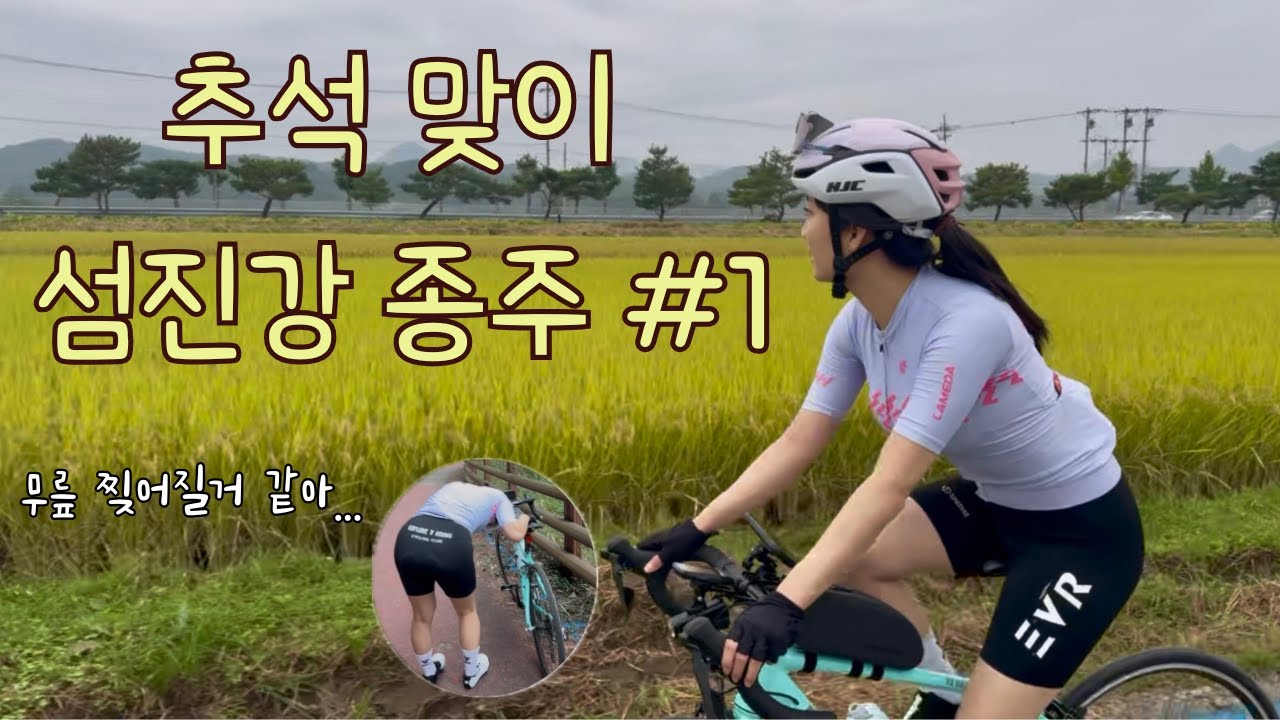 [희유로드] 밤송이랑 소똥을 피해 달린 섬진강 종주 #1 (추석 특집)