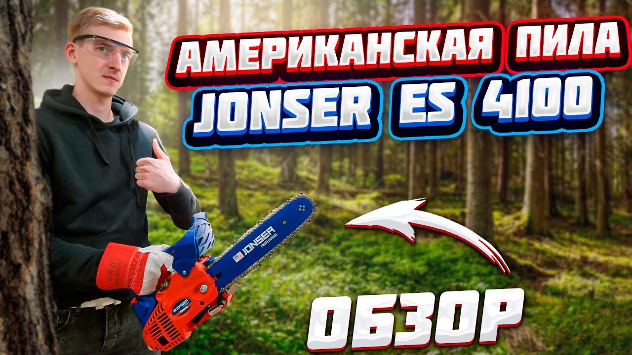Обзор!!! Бензопила Joser ES-4100. Бензиновая пила JONSER (1900W)