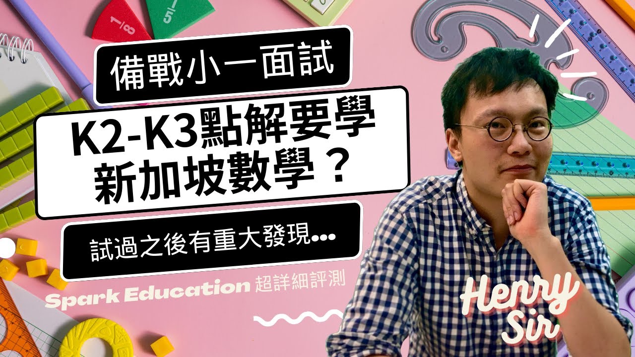 【小一面試】操數不等如理解🙅如何培養小朋友數感思維？Spark Education 新加坡數學思維詳細評測 ｜Spark Math 火花思維評測 ｜Henry Sir