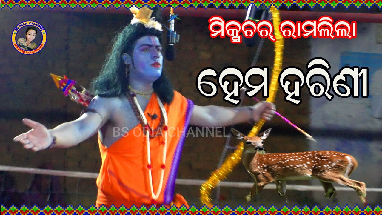 HEMA HARINI/ମିକଚର୍ ରାମଲିଳା, ହେମ ହରିଣୀ/MIXTURE RAMLILA//sirjapali programme//