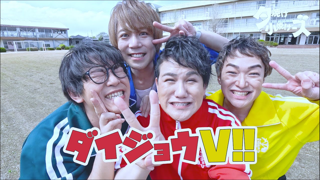 【MV】ダイジョウV!!  / 夕焼け小焼けーズ