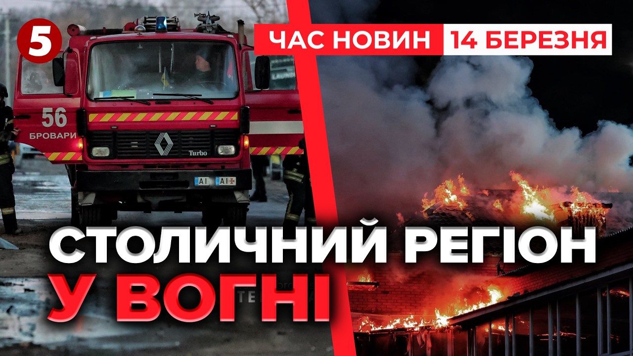 🚨КИЇВЩИНА ПІД ПРИЦІЛОМ💥 68 ракет❗️РОЗТРОЩЕНИЙ ПОЇЗД на Харківщині | Час новин 09:00 14.03.2026