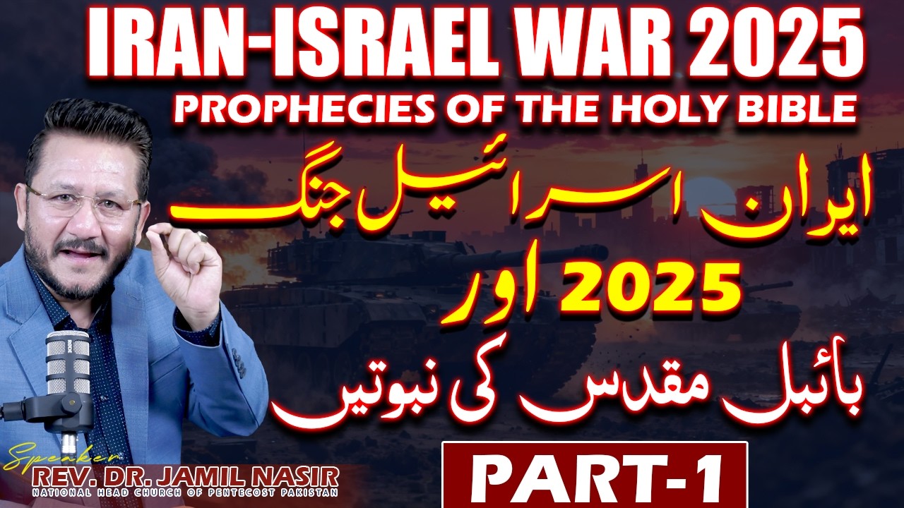 Iran & Israel War & Bible Prophecy Part 1 || Rev Dr Jamil Nasir