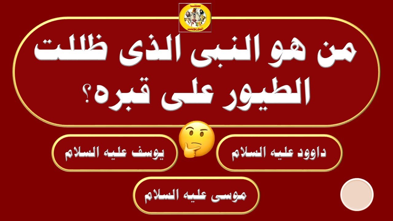اسئلة دينية جذابة وأجوبتها | عن الانبياء والرسل | اختبر معلوماتك