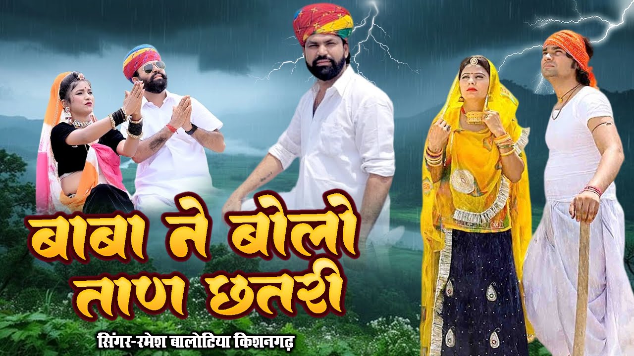 बाबा ने बोलो ताण छतरी | बाढ़ बारिश को लेकर स्पेशल सॉन्ग | सिंगर-रमेश बालोटिया किशनगढ़ New Song 2025