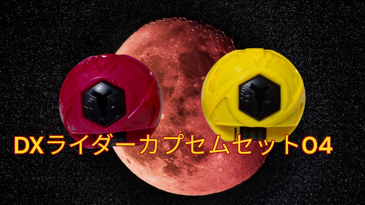 獣と刃で夜を生きる！ DXライダーカプセムセット04 開封