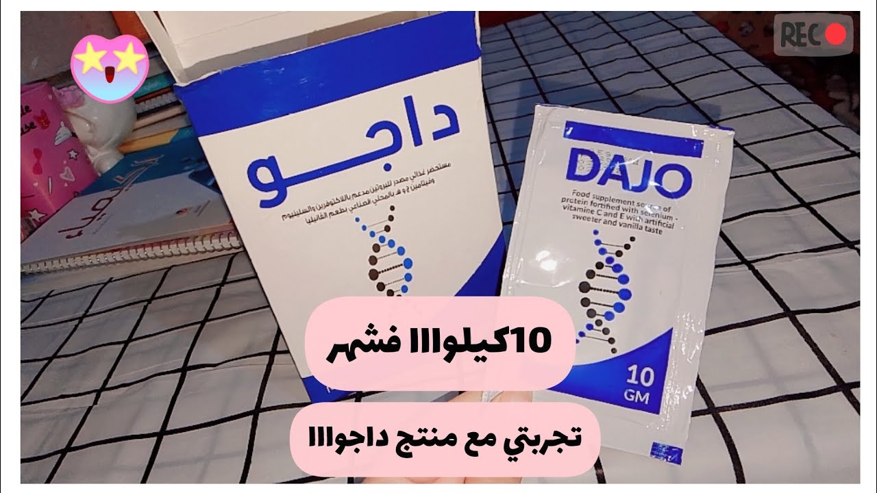 تجربتي مع منتج داجوو Dajo😍تخنت 10كيلواااا فشهر#روتيني_اليومي #فلوج