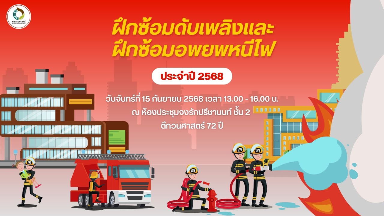 ฝึกซ้อมดับเพลิงและฝึกซ้อมอพยพหนีไฟ ประจำปี 2568