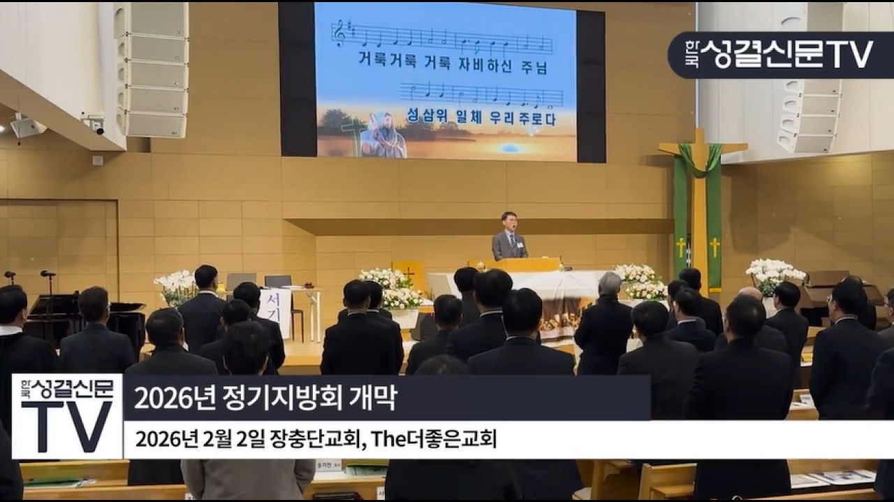 서울중앙·경기동지방회 시작으로 2026년 정기지방회 개막