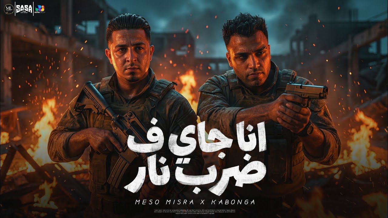 اسلام كابونجا و ميسو ميسره - انا جاي ف ضرب نار - Eslam Kabonga - Miso Misra - Official Video 2026
