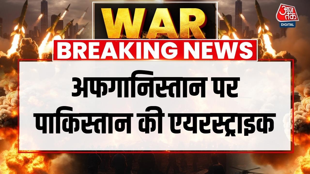 Pakistan Air Strike On Afghanistan: अफगानिस्तान के एक नशामुक्ति केंद्र पर बमबारी, 400 लोगों की मौत