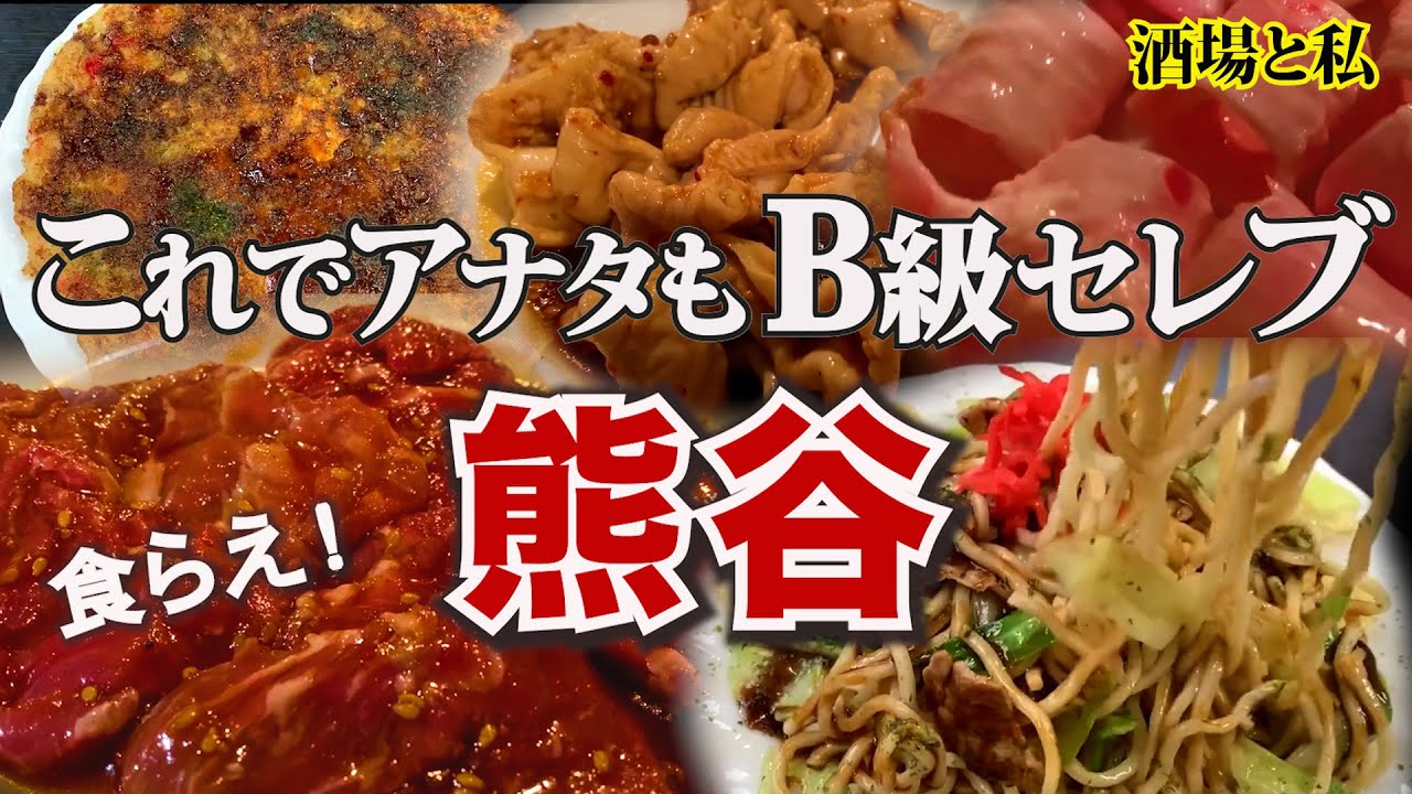 【埼玉 熊谷B級グルメ・フライ焼きとホルモン】大満足の満腹ハシゴ/ いわ瀬・小山食堂・奉天【Kumagaya Saitama Japan】  #梯子酒 #酒場と私