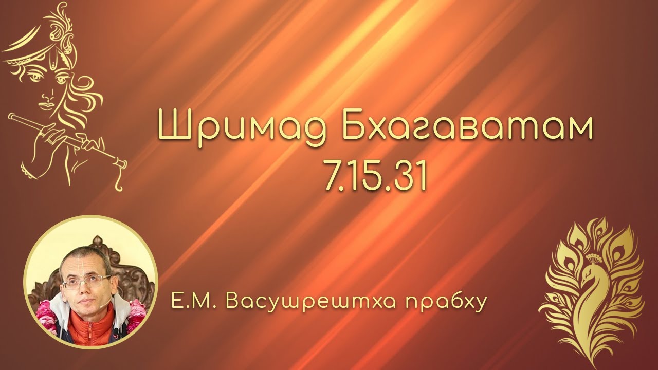Шримад Бхагаватам 7.15.31 Е.М. Васушрештха прабху