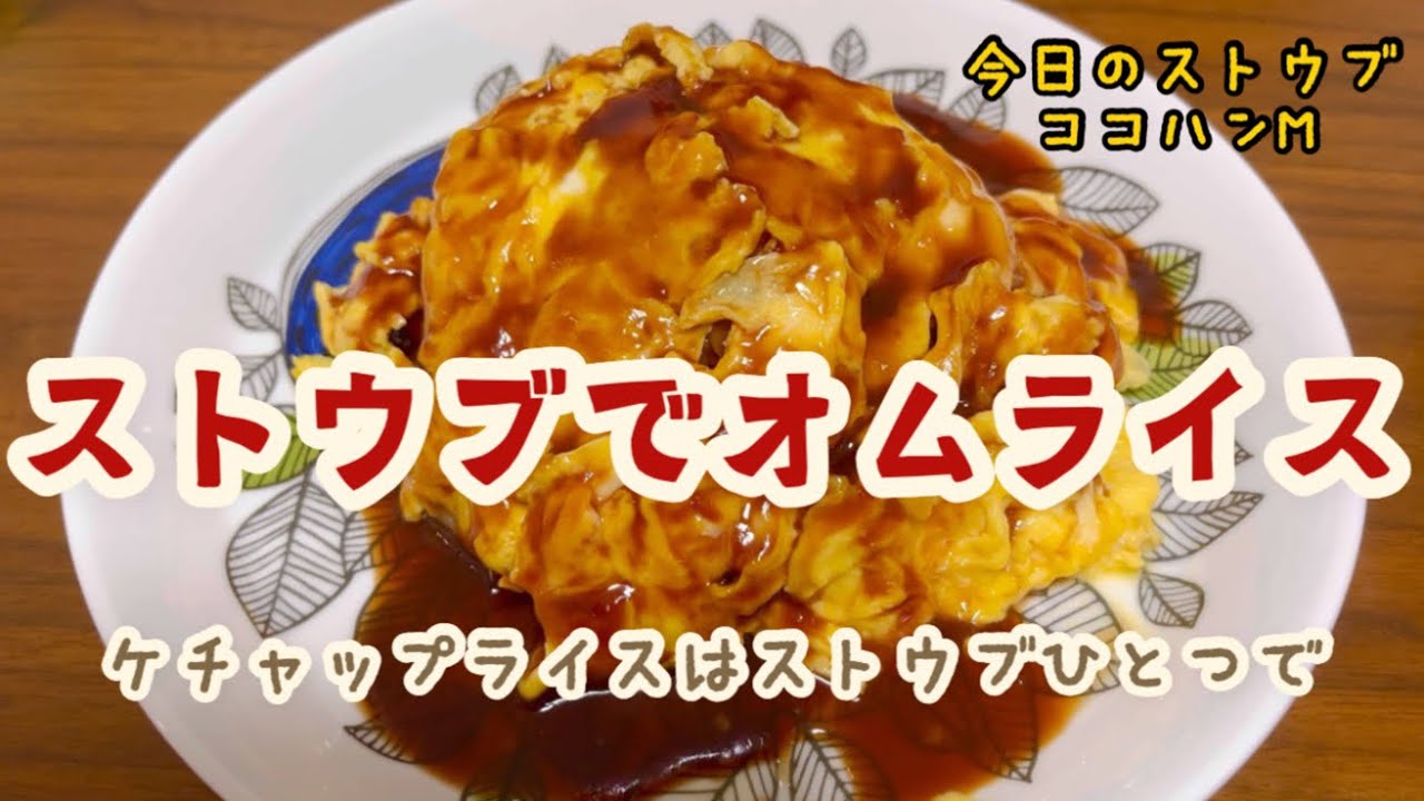 ストウブでオムライス。ケチャップライスはストウブひとつで。【vlog】