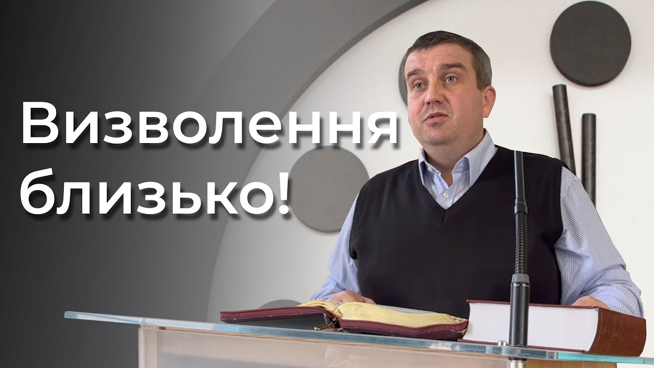 Підійміть голови – спасіння близько! — Ігор Шльончак