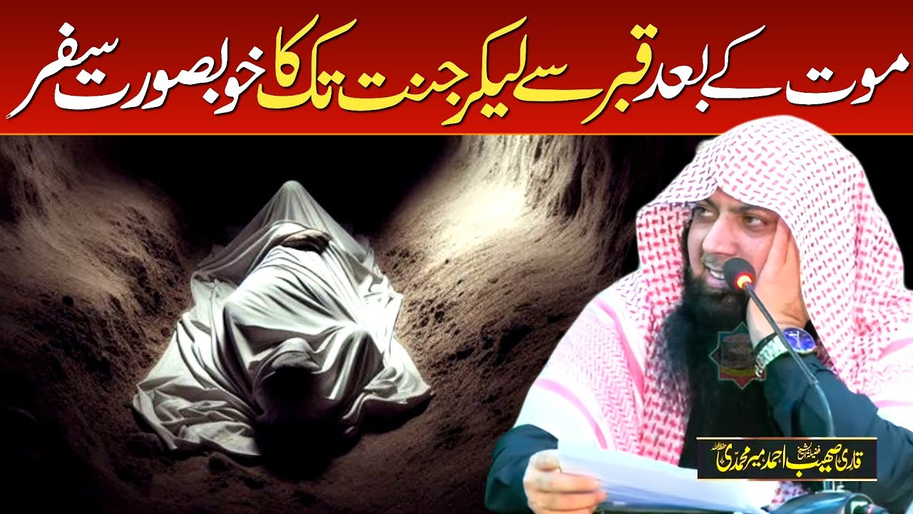 Maut Ke Baad Qabr Se Lekar Jannat Ka Khubsurat Safar | Qari Sohaib Ahmed Meer Muhammadi New Bayan