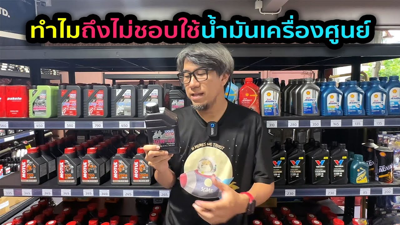 ทำไมคนส่วนใหญ่ถึงไม่นิยมใช้น้ำมันเครื่องของศูนย์บริการ