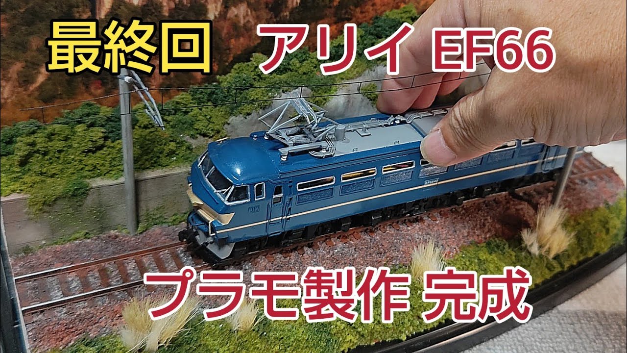 アリイ EF66プラモデル製作 最終回 ようやく完成しました            [鉄道模型]