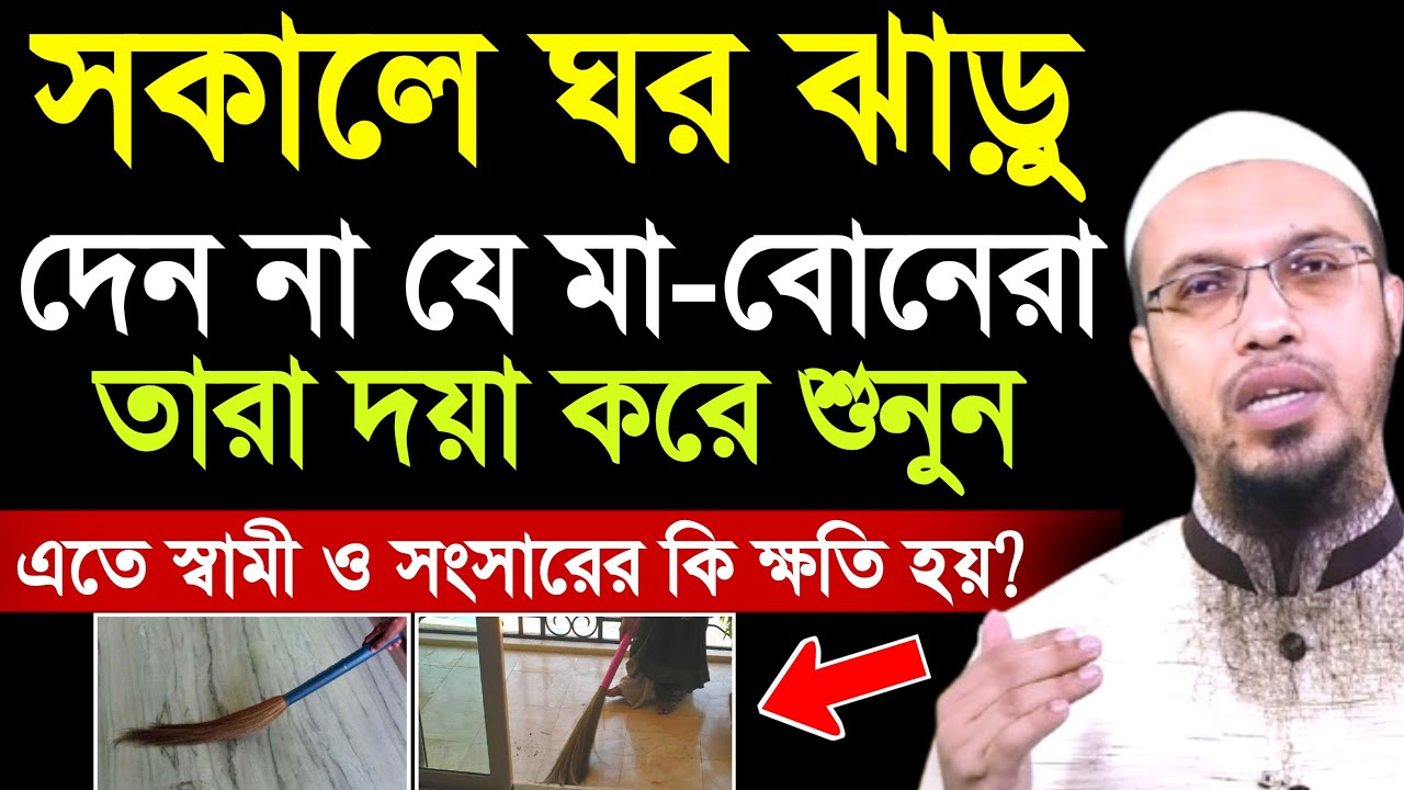 সকালে ঘর ঝাড়ু দেন না যে মা বোনেরা তারা শুনুন | শায়খ আহমাদুল্লাহ | shaikh ahmadullah | waz 2025