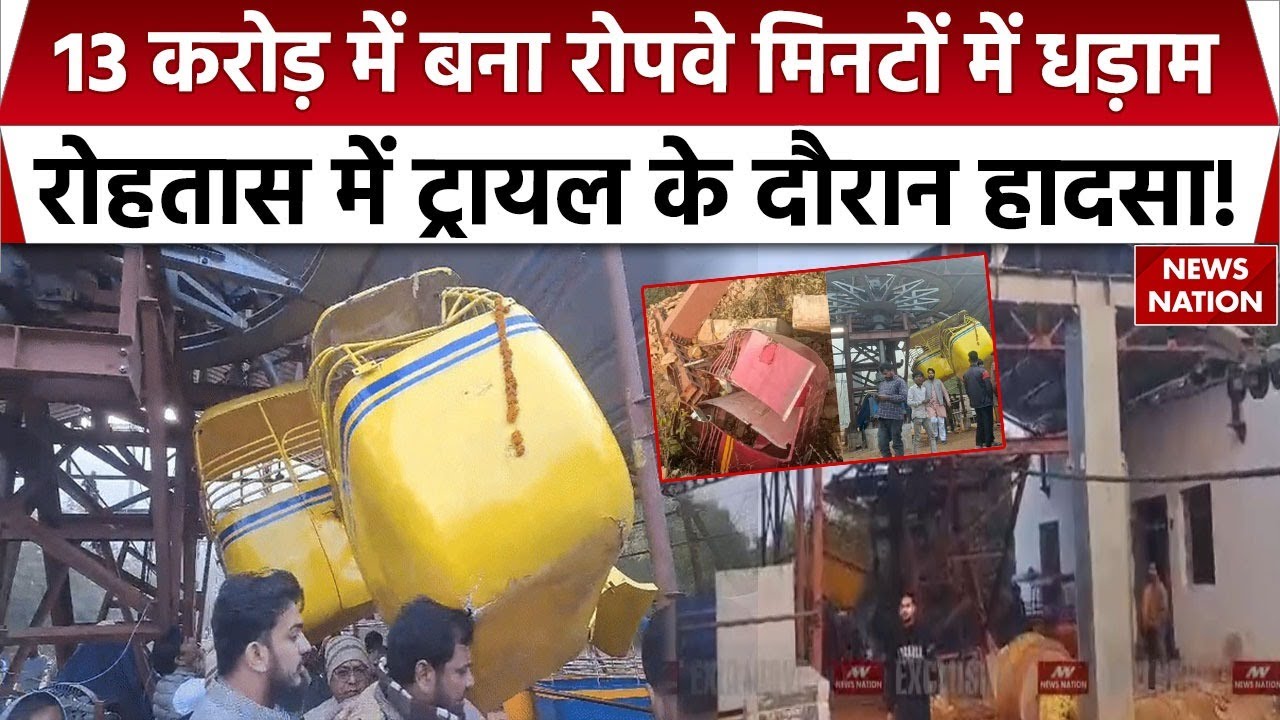 Bihar News | 13 करोड़ में बना Ropeway मिनटों में धड़ाम! Rohtas में Trail के दौरान हादसा!
