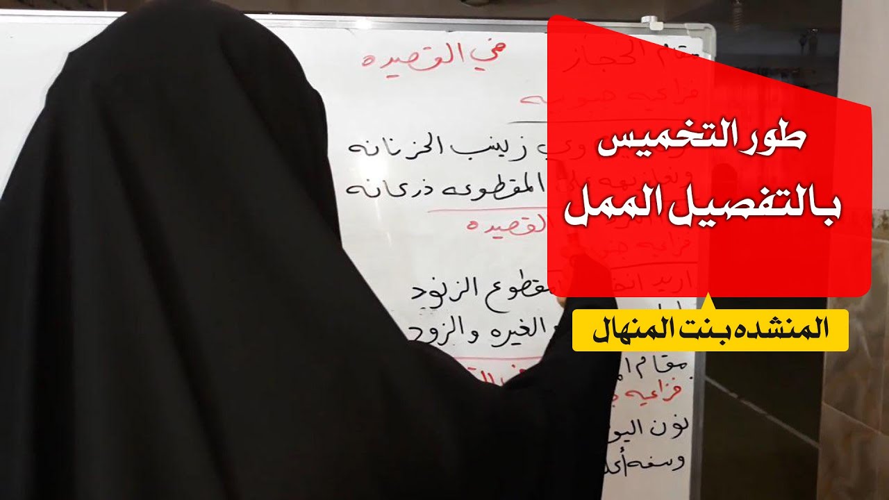 بنت المنهال  تدريس طورالتخميس بالتفصيل الممل2019