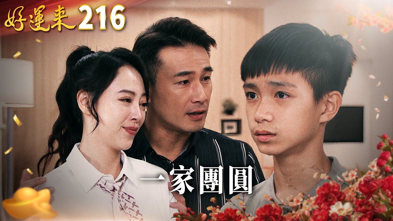 好運來 EP216 一家團圓｜Everybody Needs Good Luck