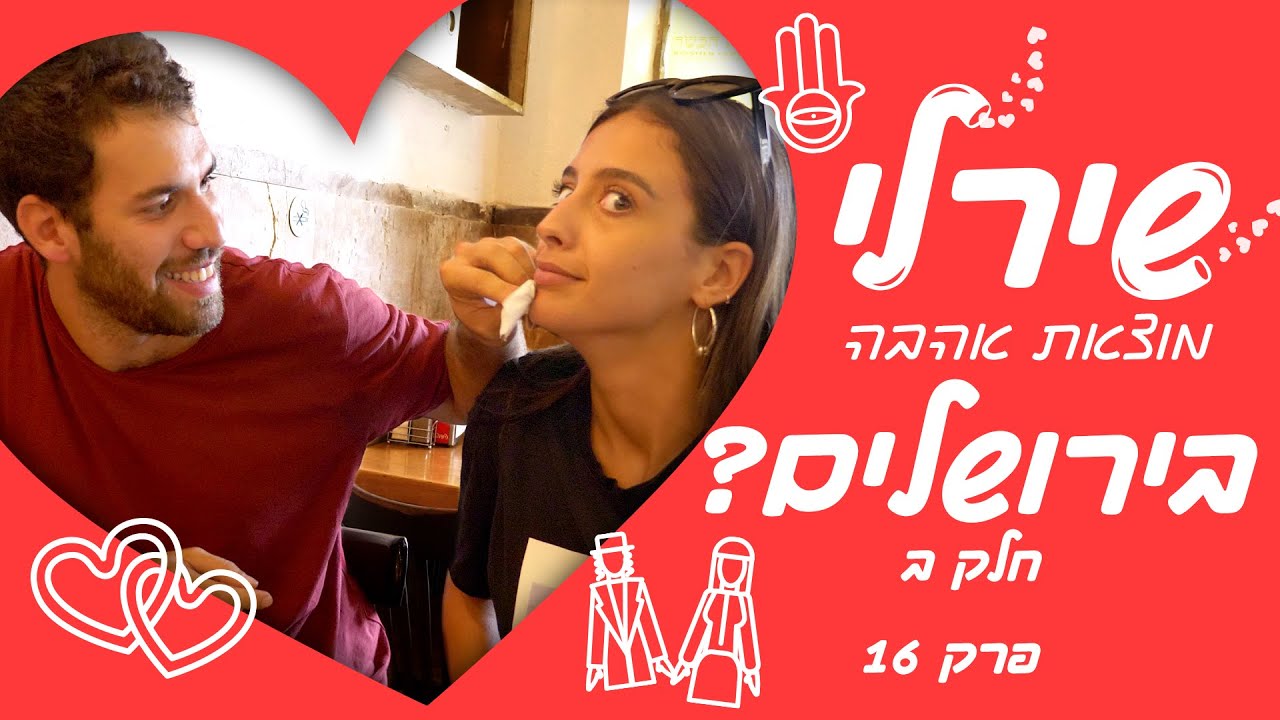 שירלי לוי מוצאת אהבה בירושלים? (חלק ב')