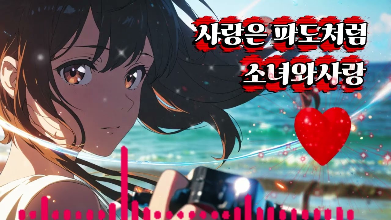사랑은 파도처럼#사랑은파도처럼#파도같은사랑#소녀와사랑#바다와사랑#파도와소녀#바다감성#감성노래#감성발라드