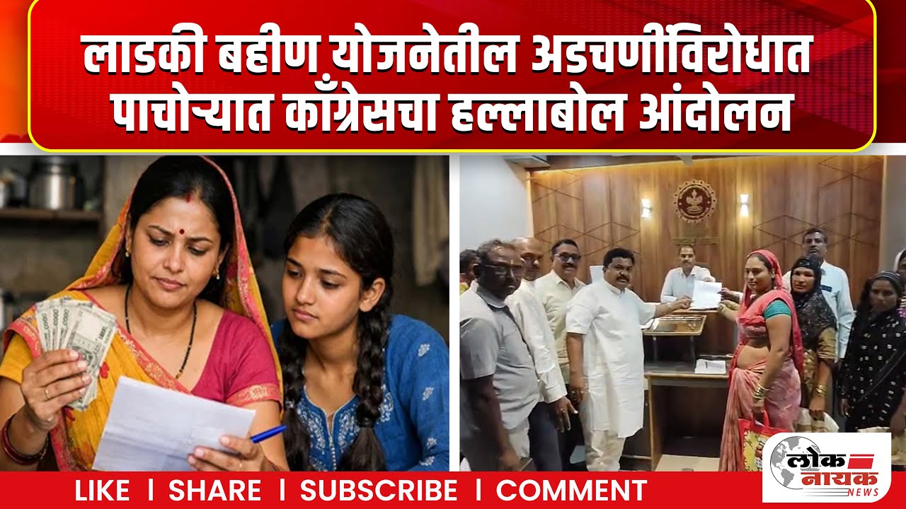 Ladaki Bahin Yojana | लाडकी बहीण योजनेतील अडचणींविरोधात पाचोऱ्यात काँग्रेसचा हल्लाबोल आंदोलन