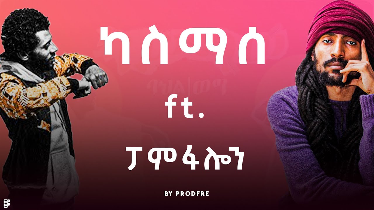 Kassmasse ft. Pamfalon | ካስማሰ ft. ፓምፋሎን | Mashup By ProdFre