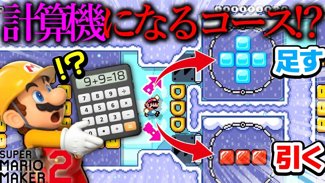 世界中で大バズりした「 たし算と引き算を自動で行ってくれる計算機になるコース 」がガチで天才だった。｜ スーパーマリオメーカー2