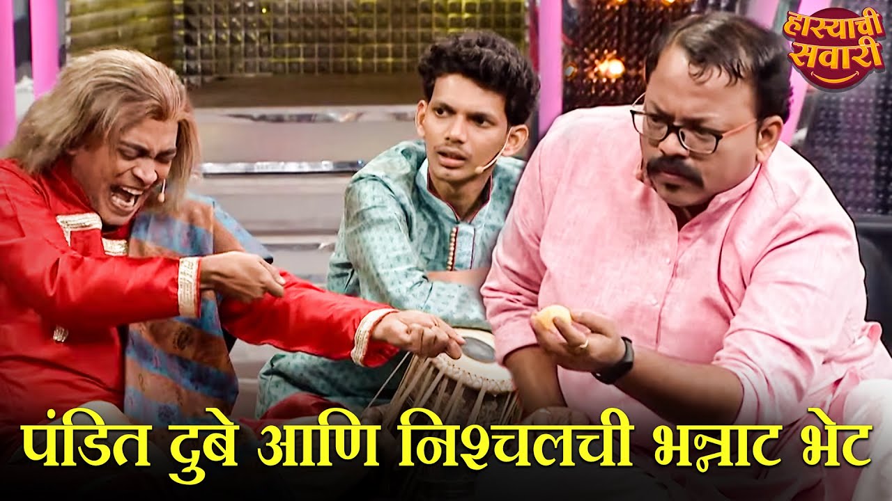 पंडित दुबे आणि निश्‍चलची भन्नाट भेट | Maharashtrachi HasyaJatra S2 | Marathi Comedy Show